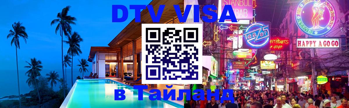 DTV Visa Thailand — прайс и условия, виза без дополнительных документов - 04.10.2025 