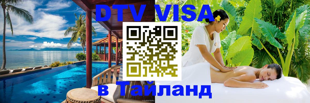 VISA в Тайланд для удалёнщиков 