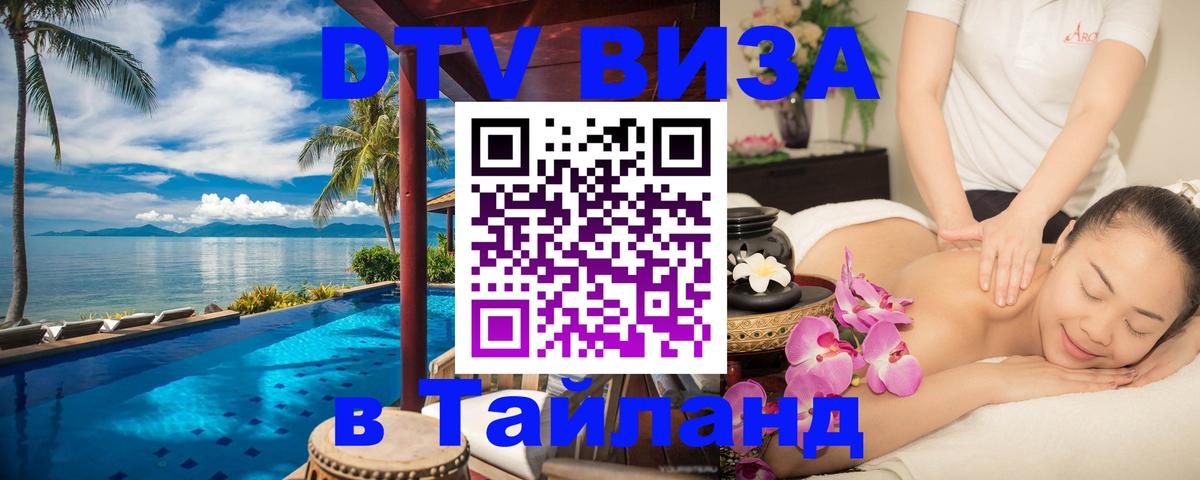 DTV Visa Thailand — прайс и условия, виза без дополнительных документов - Чианграй  20.11.2025 