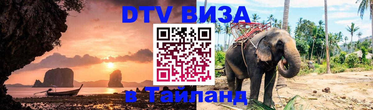 ДТВ виза в Таиланд Чианграй 